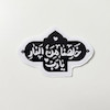 استیکر خلصنا من النار یا رب