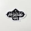 استیکر خلصنا من النار یا رب