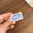 استیکر بامانة موسی بن جعفر - طرح بوم