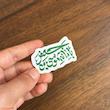 استیکر بامانة موسی بن جعفر - طرح بوم