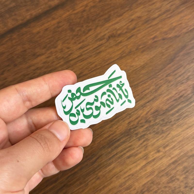 استیکر بامانة موسی بن جعفر - طرح بوم
