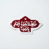 استیکر خلصنا من النار یا رب