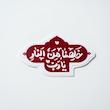 استیکر خلصنا من النار یا رب