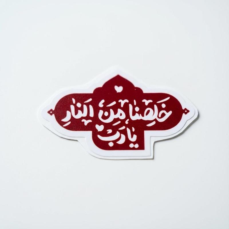 استیکر خلصنا من النار یا رب