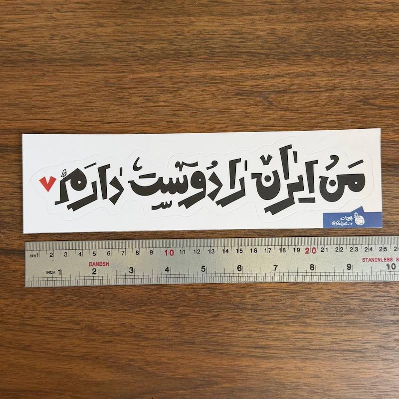 استیکر ماشین | من ایران را دوست دارم |