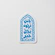 استیکر یا من ارجوه لکل خیر | دعای ماه رجب