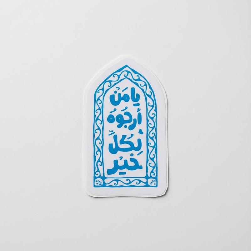 استیکر یا من ارجوه لکل خیر | دعای ماه رجب