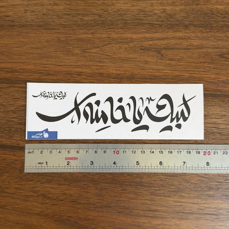 استیکر ماشینی| لبیک یا خامنه ای |