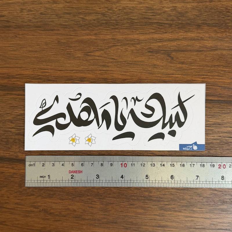 استیکر ماشینی | لبیک یا مهدی |