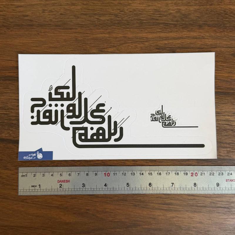 استیکر ماشینی | اللهم عجل لولیک الفرج کوفی |