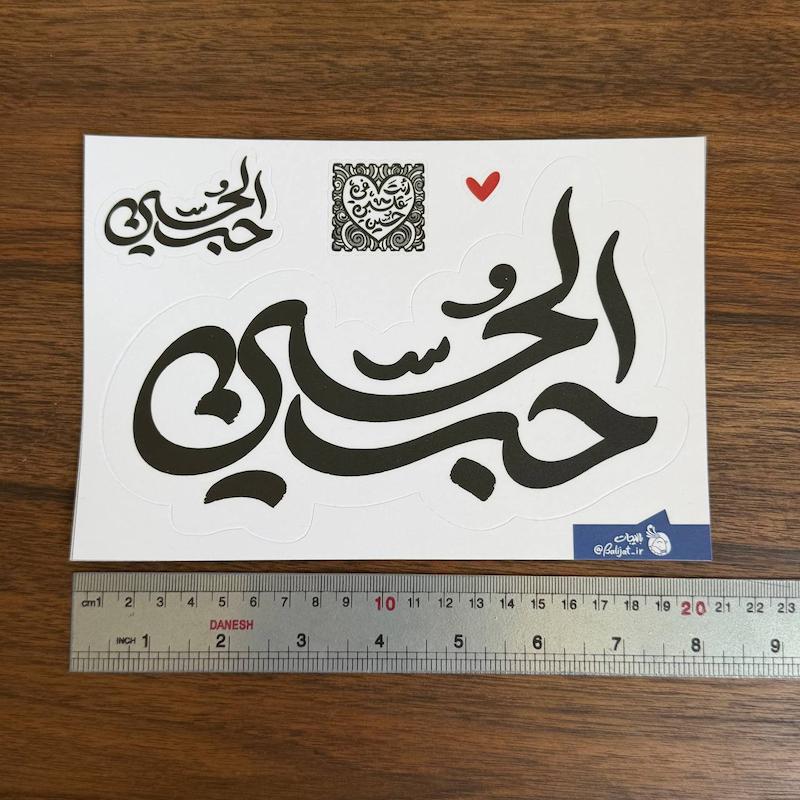 استیکر ماشینی| حب الحسین |