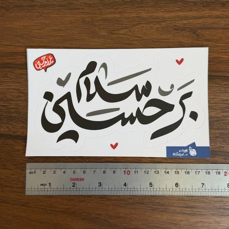 استیکر ماشینی | سلام بر حسین |