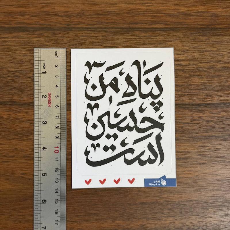 استیکر ماشینی | پناه من حسین است |