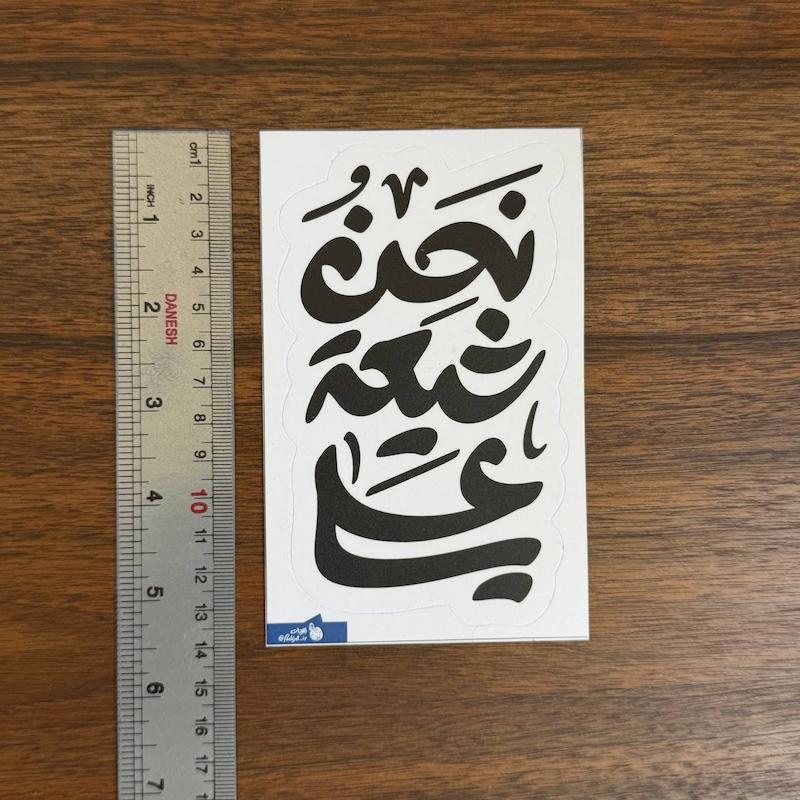 استیکر ماشینی | نحن شیعة علی |