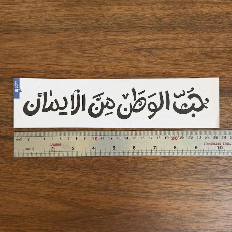 استیکر ماشینی|حب الوطن من الایمان |