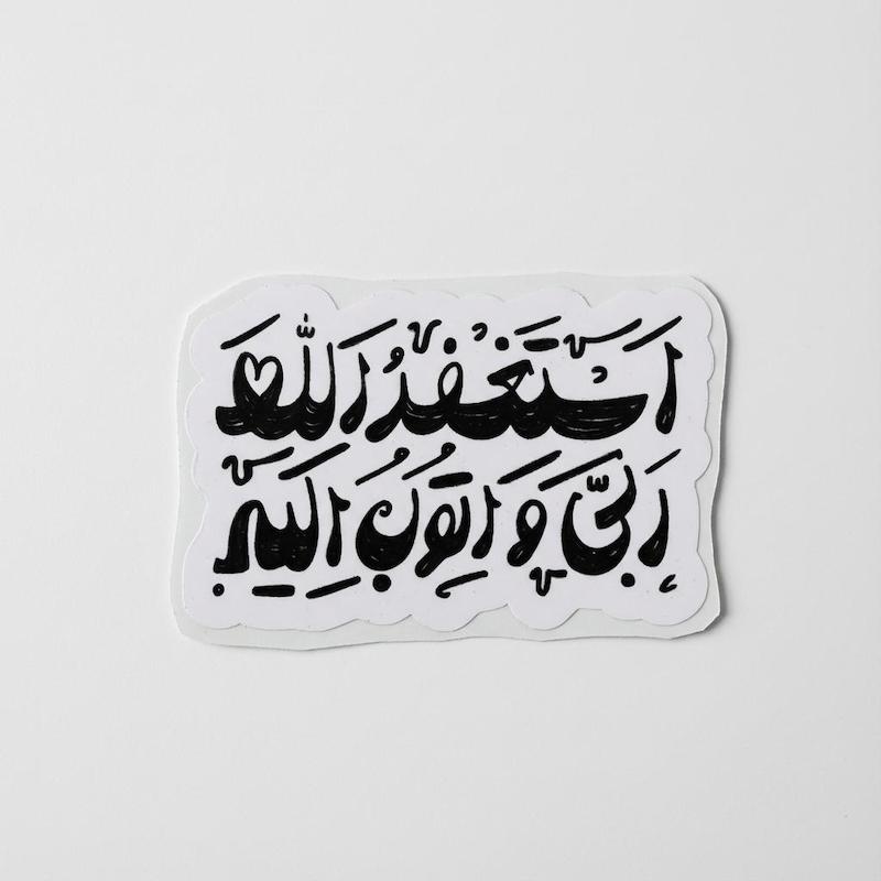 استیکر استغفرالله ربی و اتوب الیه