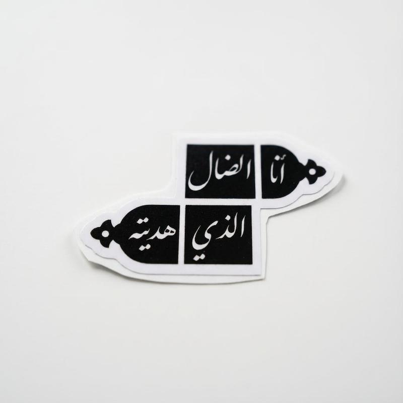 استیکر انا الضال الذی هدیته