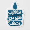 استیکر فلا تخیب ظنی من رحمتک طرح سرو