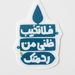 استیکر فلا تخیب ظنی من رحمتک طرح سرو