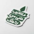 استیکر فلا تخیب ظنی من رحمتک طرح سرو