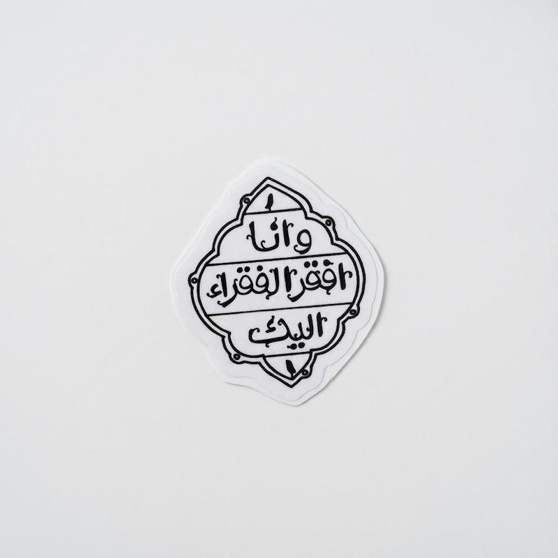 استیکر و اناافقرا الفقراء الیک