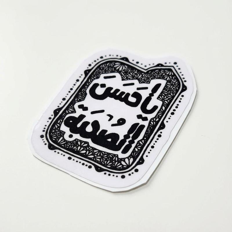 استیکر یا حسن الصحبه