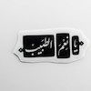 استیکر یا نعم الطبیب