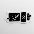 استیکر یا نعم الطبیب