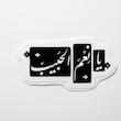 استیکر یا نعم الحبیب