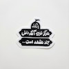 استیکر یا رئوف | هرگز نمیرد آنکه دلش جلد مشهد است |شعر
