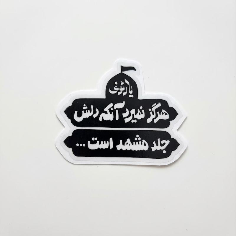 استیکر یا رئوف | هرگز نمیرد آنکه دلش جلد مشهد است