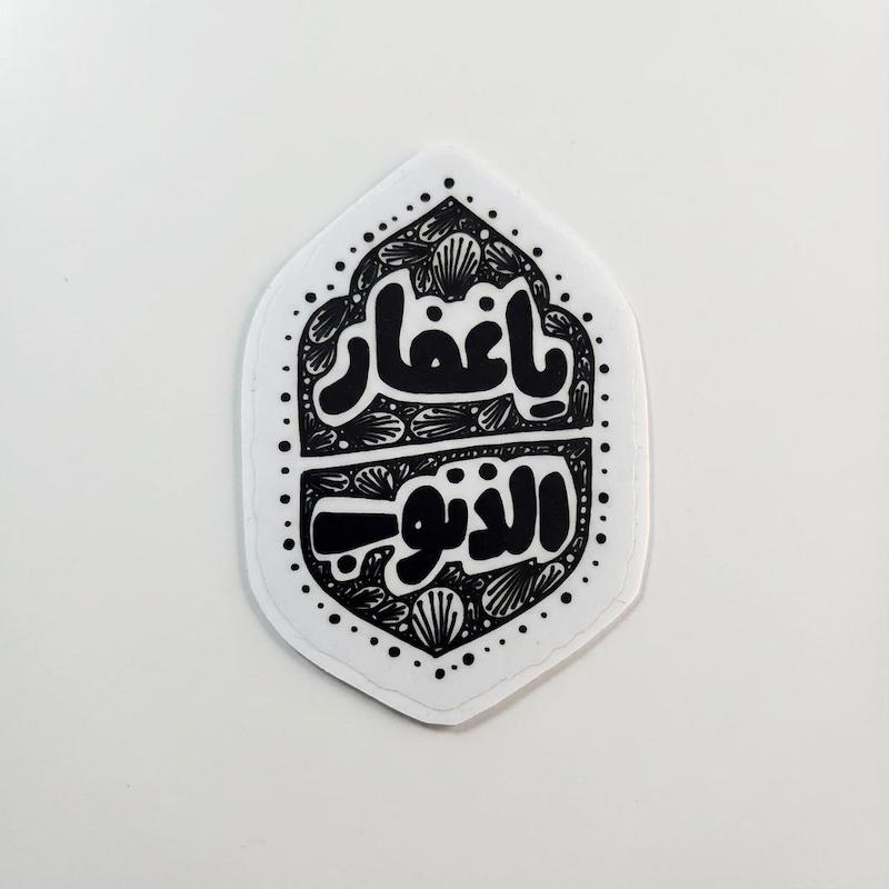 استیکر یا غفارالذنوب