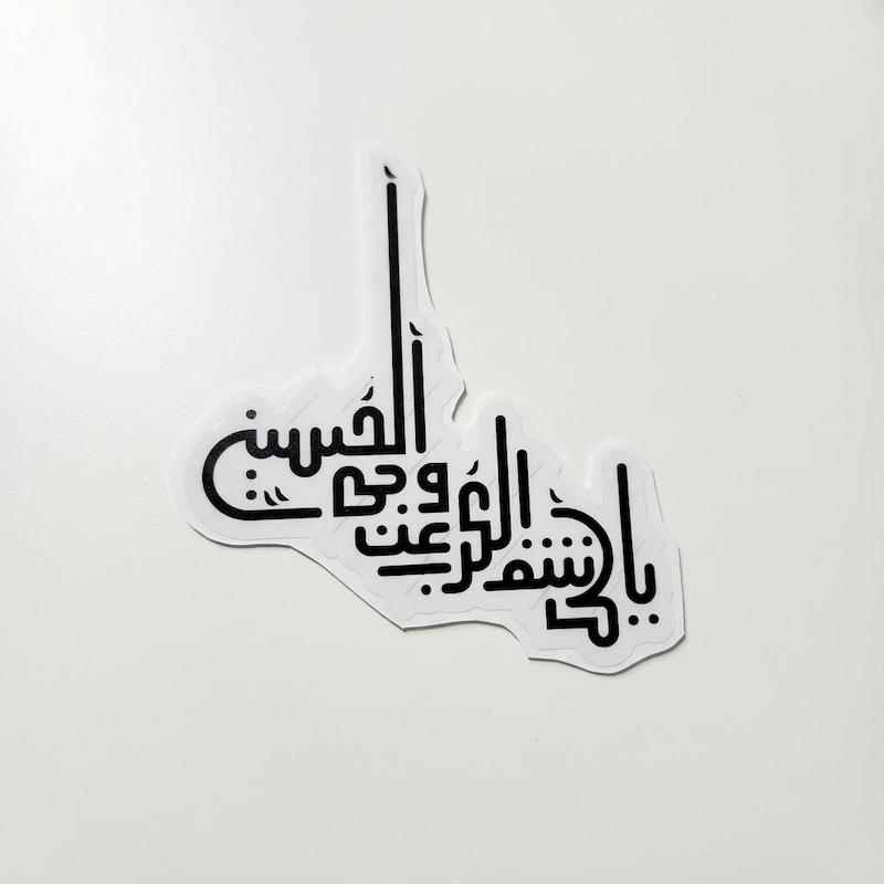 استیکر یا کاشف الکرب عن وجه الحسین