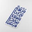 استیکر اللهم بارک لمولانا صاحب الزمان فانتزی