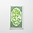 استیکر صاحب الزمان طرح فرش