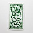 استیکر صاحب الزمان طرح فرش