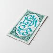استیکر صاحب الزمان طرح فرش