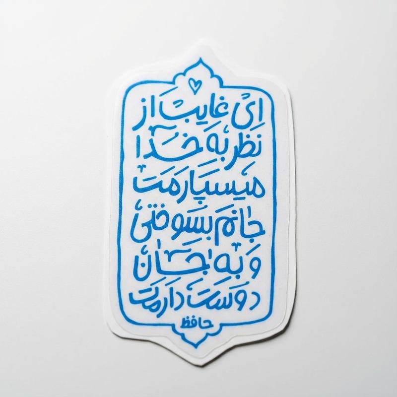 استیکر ای غایب از نظر به خدا می‌سپارمت | استیکر حافظ