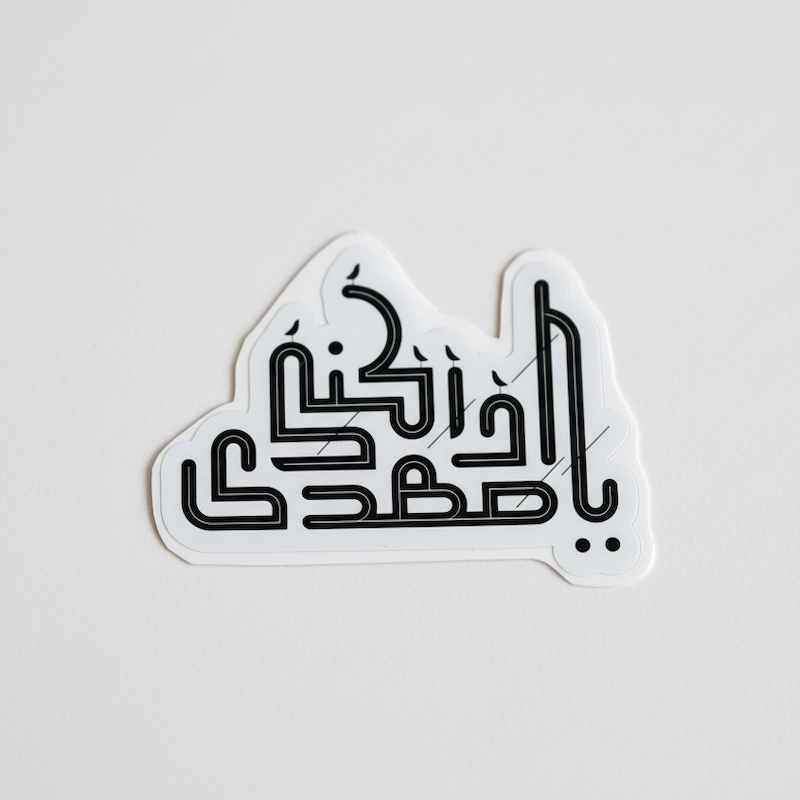 استیکر یا مهدی ادرکنی کوفی