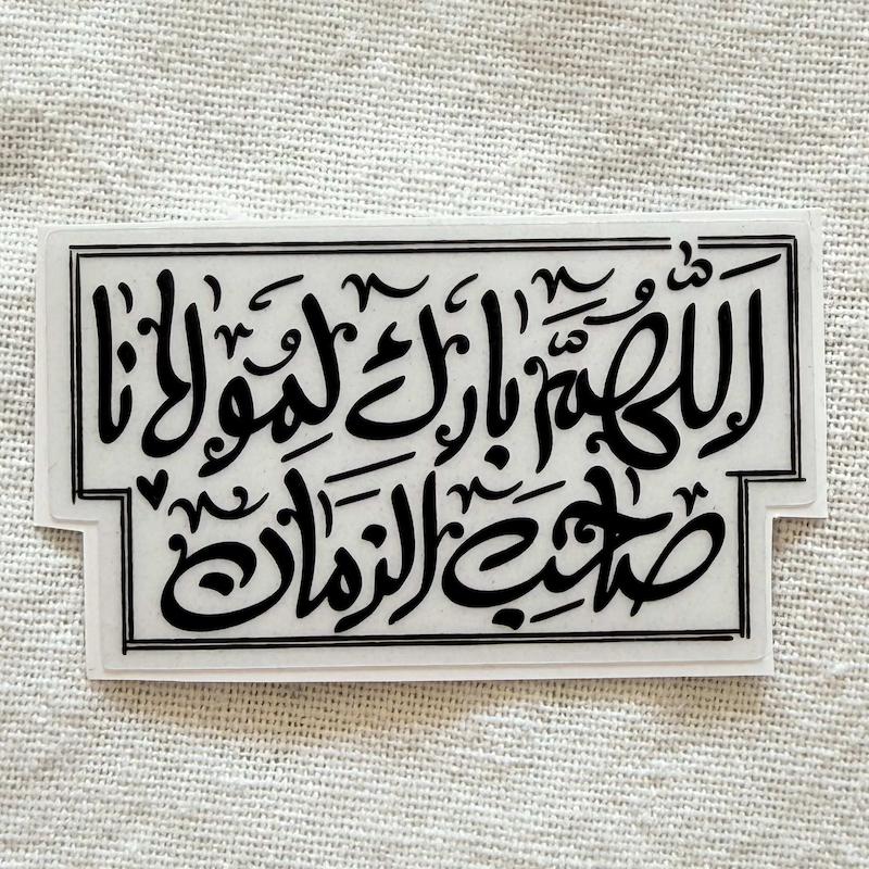 استیکر اللهم بارک لمولانا صاحب الزمان