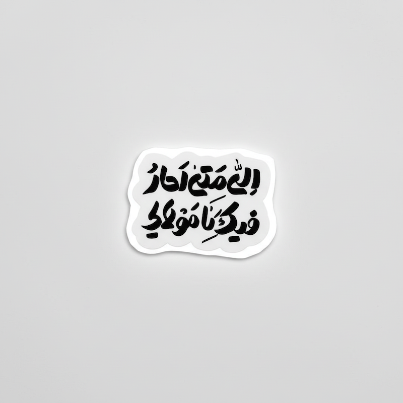 استیکر الی متی احار فیک یا مولای
