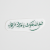استیکر صلی الله علیک یا فاطمه الزهرا خطی