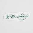 استیکر صلی الله علیک یا فاطمه الزهرا خطی