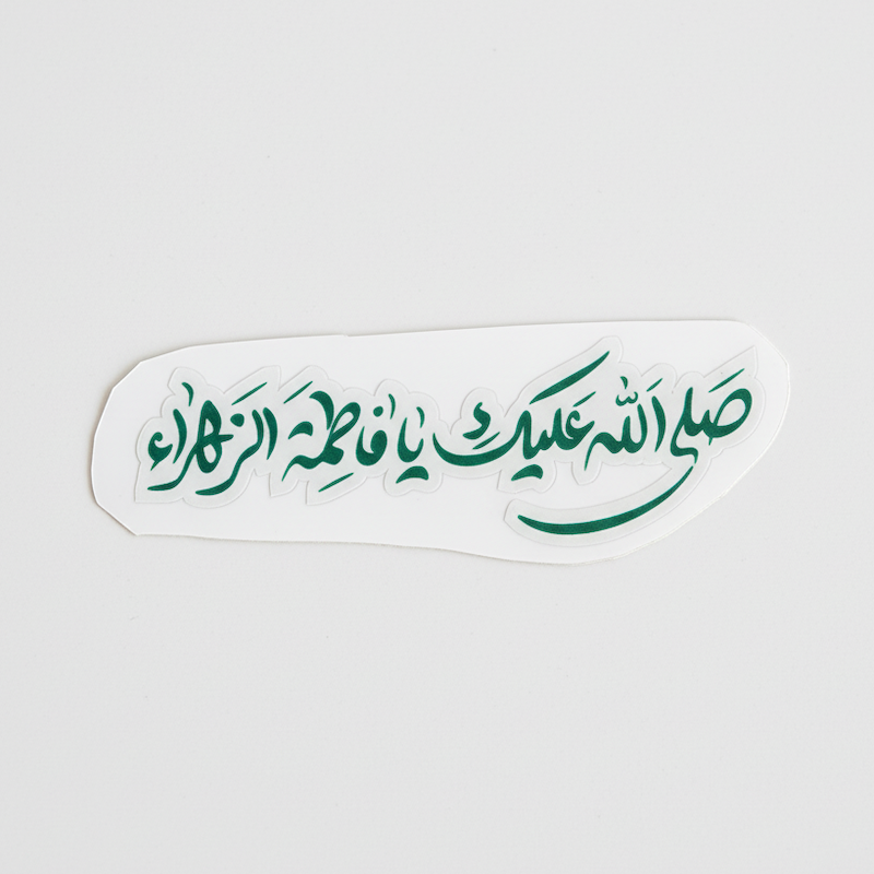 استیکر صلی الله علیک یا فاطمه الزهرا خطی