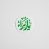 مینی استیکر یا زهرا دایره ای
