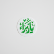 مینی استیکر یا زهرا دایره ای