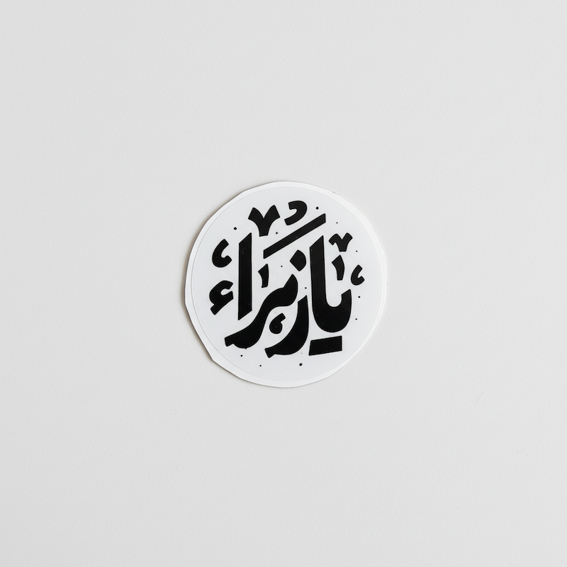 مینی استیکر یا زهرا دایره ای