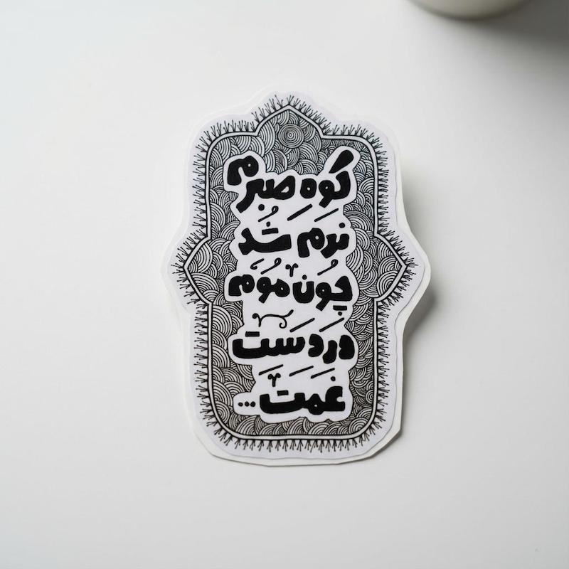 استیکر کوه صبرم نرم شد چون موم | استیکر شعر حافظ