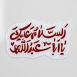 استیکر السلام علیک یا اباعبدالله