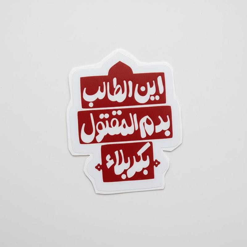 استیکر این الطالب بدم المقتول بکربلاء